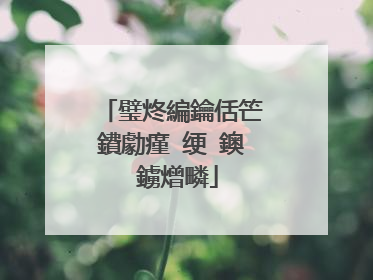 璧炵編鑰佸笀鐨勮瘽 绠�鐭�鐪熷疄