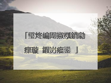 璧炵編闈掓槬鐨勮瘝璇�鍜岃瘲鍙�