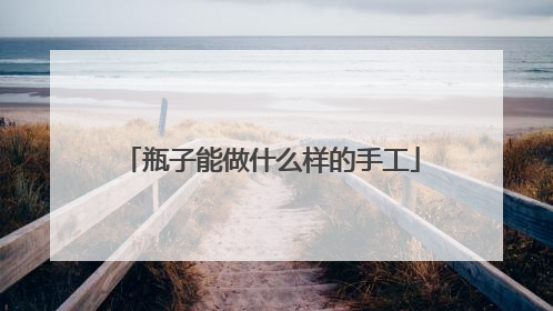 瓶子能做什么样的手工