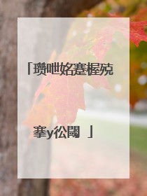 瓒呭姳蹇楃殑搴у彸閾�