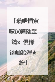 瓒呭惛寮曚汉鐨勪釜鎬х�惧悕锛屾湁娌★紵