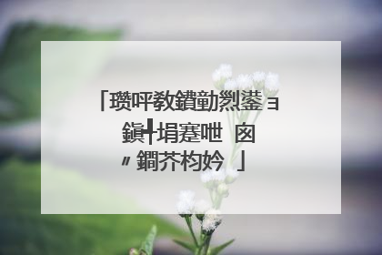 瓒呯敎鐨勭煭鍙ョ��鎭╃埍蹇呭�囪〃鐧芥枃妗�