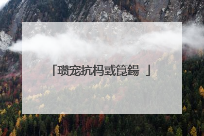 瓒宠抗杩戜箟鍚�