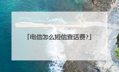 电信怎么短信查话费?