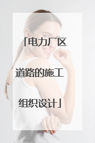 电力厂区道路的施工组织设计