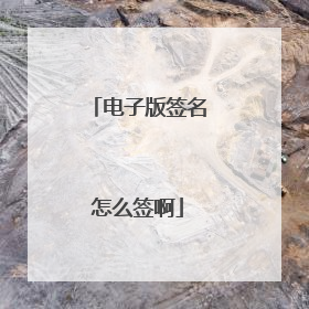 电子版签名怎么签啊