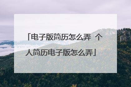 电子版简历怎么弄 个人简历电子版怎么弄