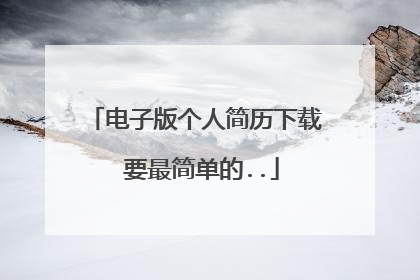 电子版个人简历下载 要最简单的..