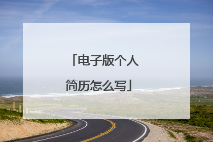 电子版个人简历怎么写