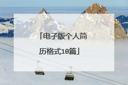 电子版个人简历格式10篇