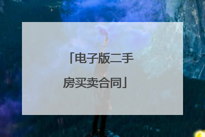 电子版二手房买卖合同