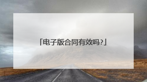 电子版合同有效吗?