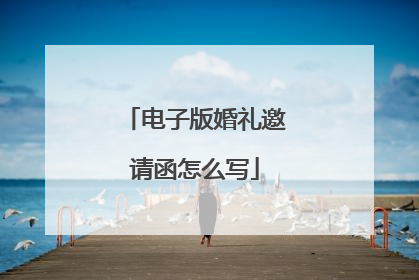 电子版婚礼邀请函怎么写