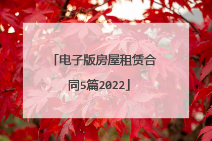 电子版房屋租赁合同5篇2022