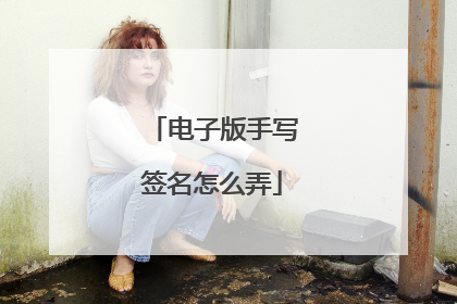 电子版手写签名怎么弄