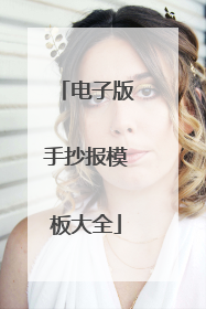 电子版手抄报模板大全