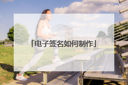 电子签名如何制作