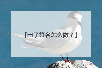 电子签名怎么做?