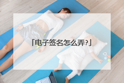 电子签名怎么弄?