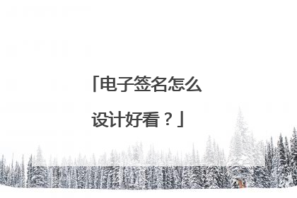 电子签名怎么设计好看?