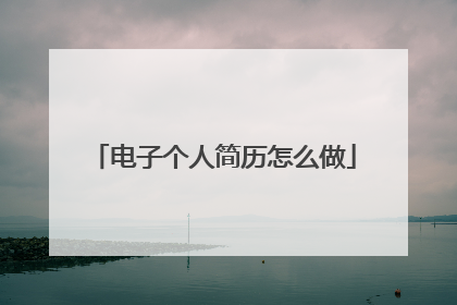 电子个人简历怎么做