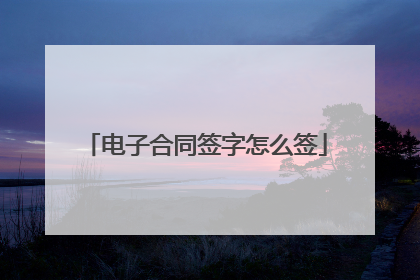 电子合同签字怎么签