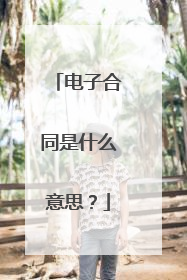 电子合同是什么意思?