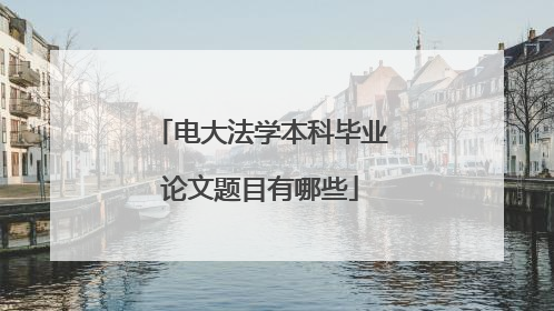 电大法学本科毕业论文题目有哪些