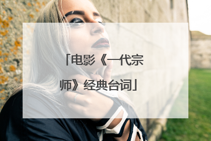 电影《一代宗师》经典台词