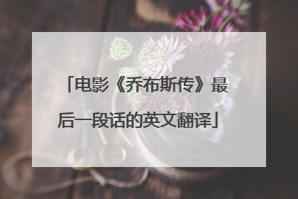电影《乔布斯传》最后一段话的英文翻译