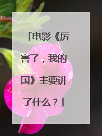 电影《厉害了,我的国》主要讲了什么?