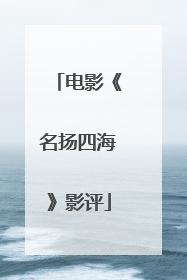 电影《名扬四海》影评