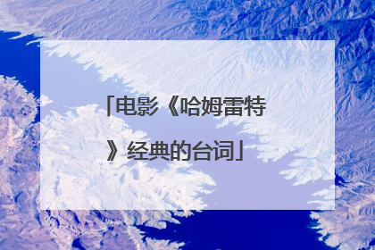 电影《哈姆雷特》经典的台词