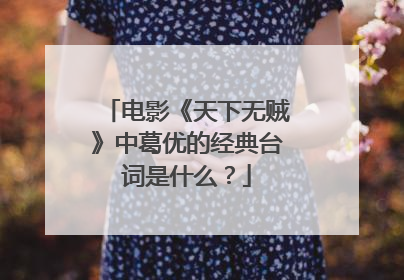 电影《天下无贼》中葛优的经典台词是什么?
