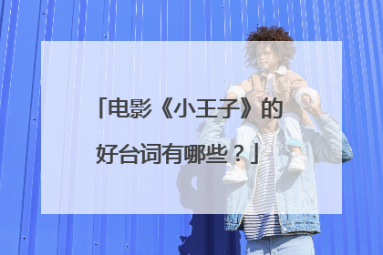 电影《小王子》的好台词有哪些?