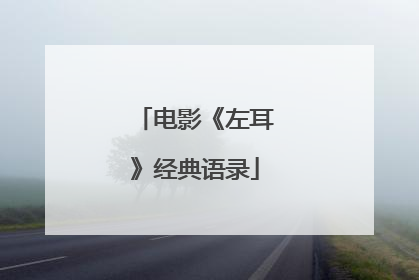 电影《左耳》经典语录
