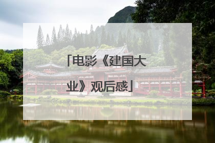 电影《建国大业》观后感