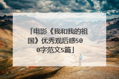 电影《我和我的祖国》优秀观后感500字范文5篇