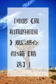 电影《我和我的祖国》观后感心得5篇【精选】