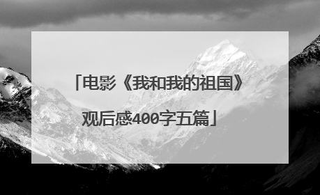 电影《我和我的祖国》观后感400字五篇