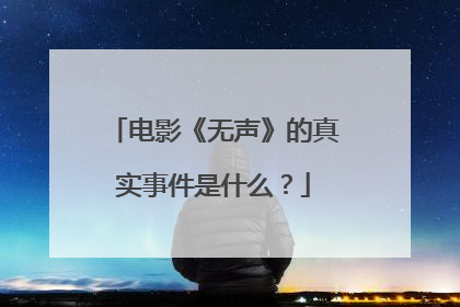 电影《无声》的真实事件是什么？