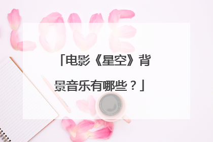 电影《星空》背景音乐有哪些?