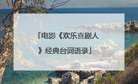 电影《欢乐喜剧人》经典台词语录