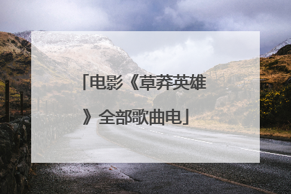 电影《草莽英雄》全部歌曲电