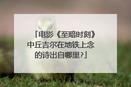 电影《至暗时刻》中丘吉尔在地铁上念的诗出自哪里?