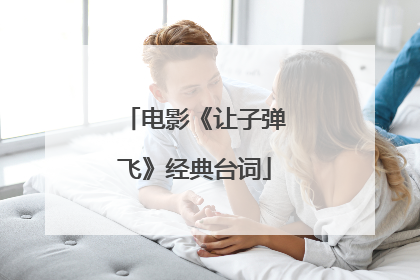 电影《让子弹飞》经典台词