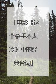 电影《这个杀手不太冷》中的经典台词