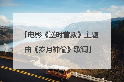 电影《逆时营救》主题曲《岁月神偷》歌词