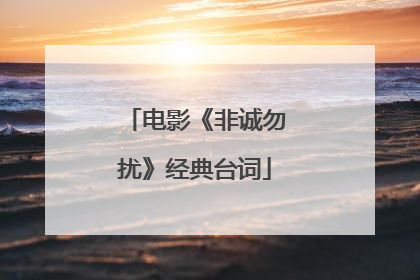 电影《非诚勿扰》经典台词