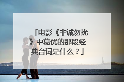 电影《非诚勿扰》中葛优的那段经典台词是什么?